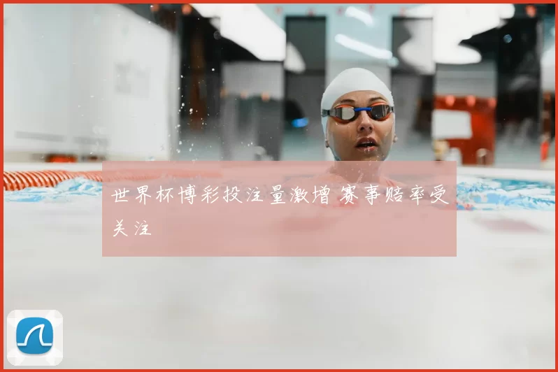 世界杯博彩投注量激增 赛事赔率受关注