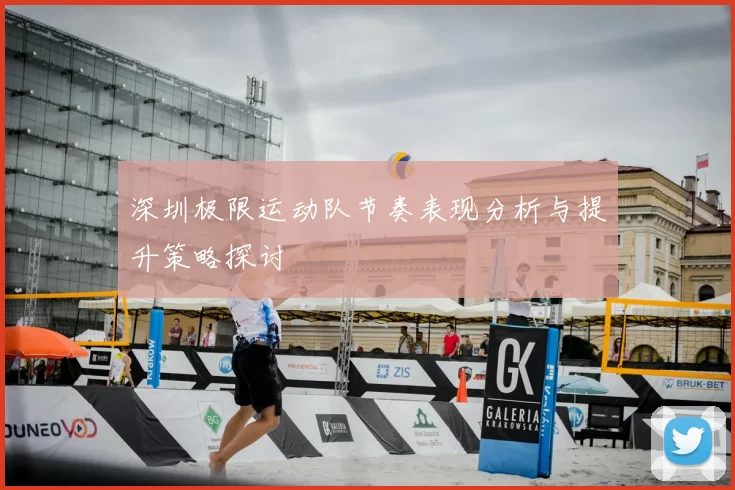 深圳极限运动队节奏表现分析与提升策略探讨