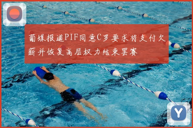 葡媒报道PIF同意C罗要求将支付欠薪并恢复高层权力结束罢赛