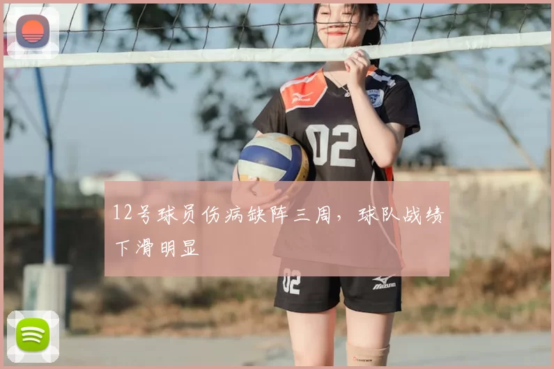 12号球员伤病缺阵三周，球队战绩下滑明显