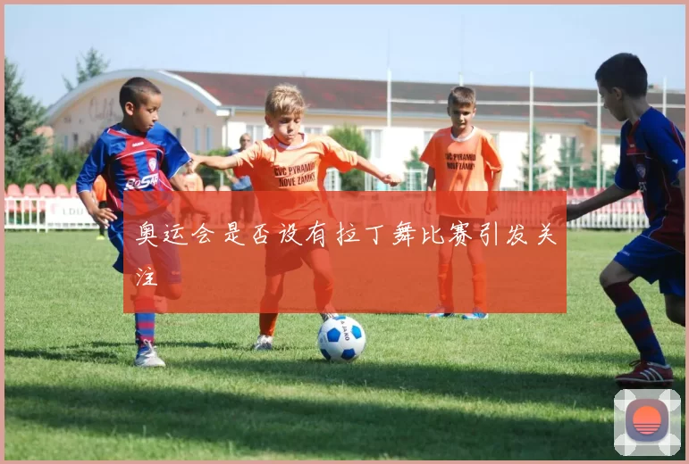 奥运会是否设有拉丁舞比赛引发关注