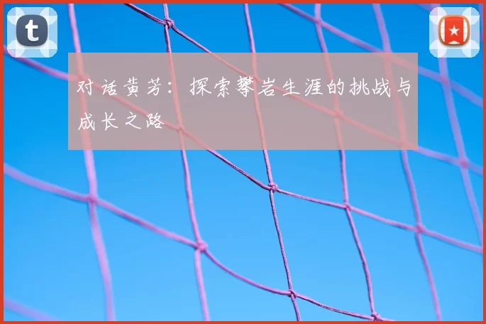 对话黄芳：探索攀岩生涯的挑战与成长之路