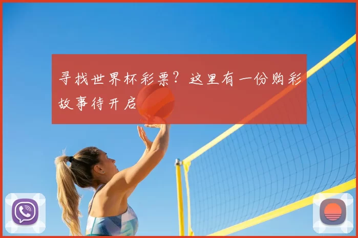 寻找世界杯彩票？这里有一份购彩故事待开启