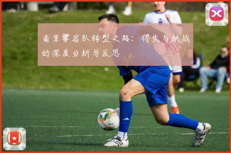 南京攀岩队转型之路：得失与挑战的深度分析与反思