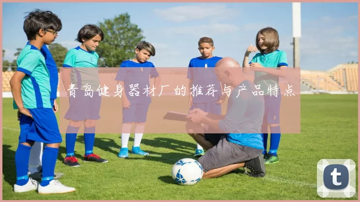 青岛健身器材厂的推荐与产品特点