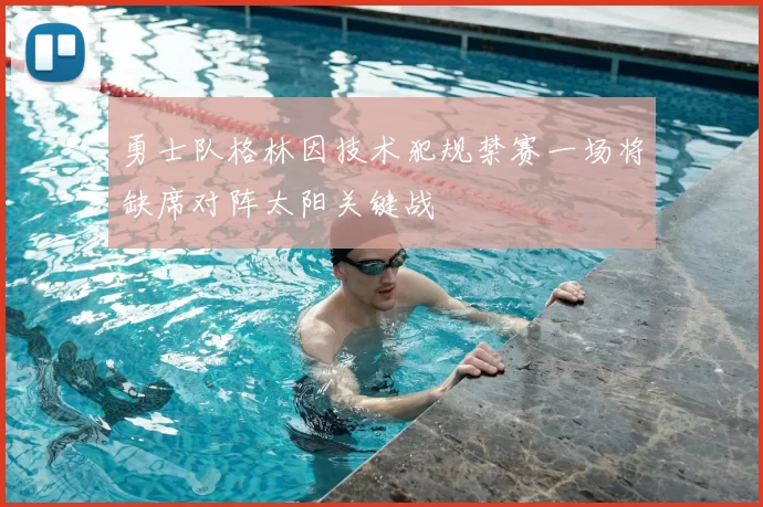 勇士队格林因技术犯规禁赛一场将缺席对阵太阳关键战
