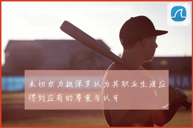 米切尔力挺保罗认为其职业生涯应得到应有的尊重与认可
