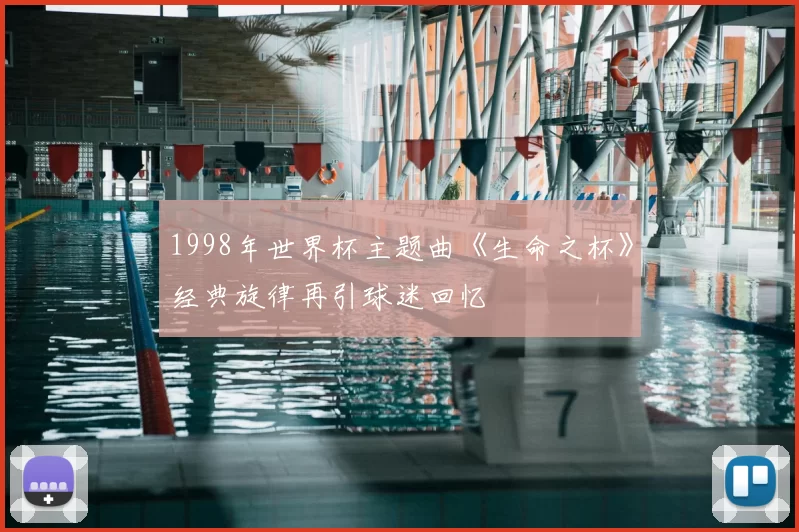 1998年世界杯主题曲《生命之杯》经典旋律再引球迷回忆