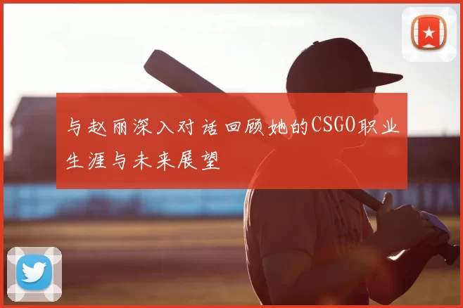 与赵丽深入对话回顾她的CSGO职业生涯与未来展望