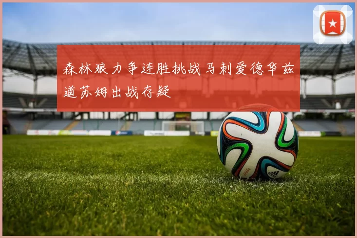 森林狼力争连胜挑战马刺爱德华兹道苏姆出战存疑