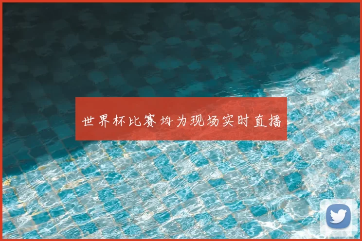 世界杯比赛均为现场实时直播