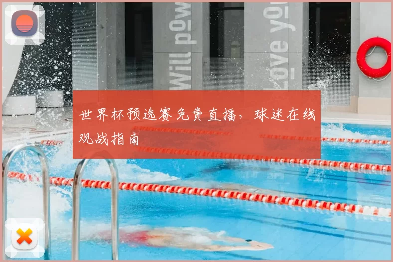 世界杯预选赛免费直播，球迷在线观战指南