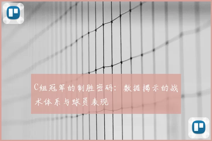 C组冠军的制胜密码:数据揭示的战术体系与球员表现