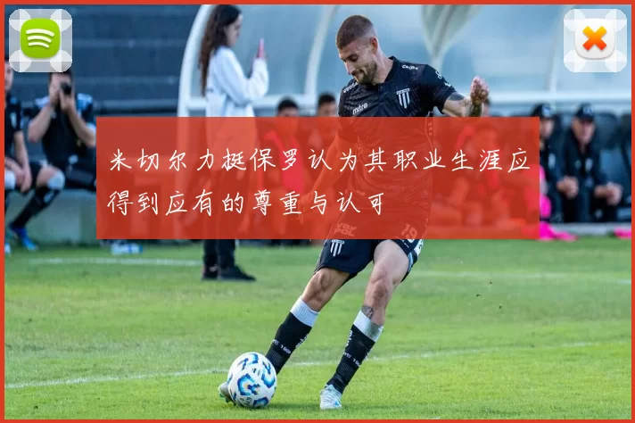 米切尔力挺保罗认为其职业生涯应得到应有的尊重与认可