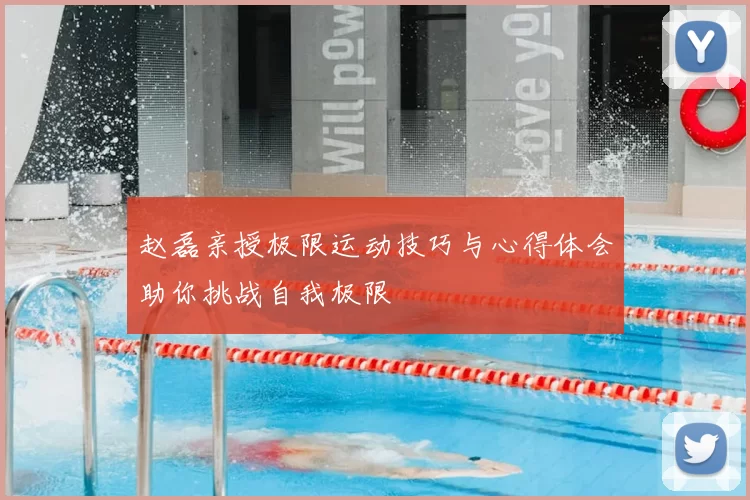 赵磊亲授极限运动技巧与心得体会助你挑战自我极限