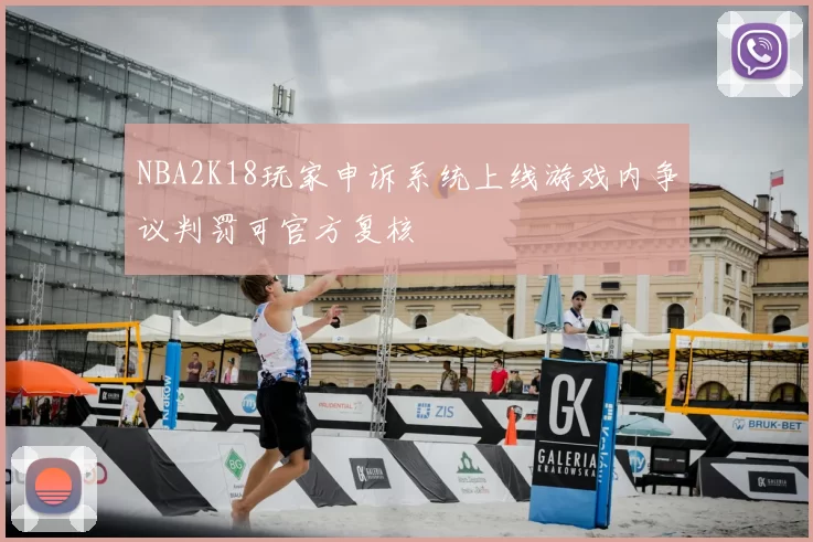 NBA2K18玩家申诉系统上线游戏内争议判罚可官方复核