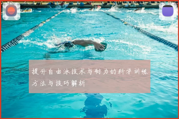 提升自由泳技术与耐力的科学训练方法与技巧解析