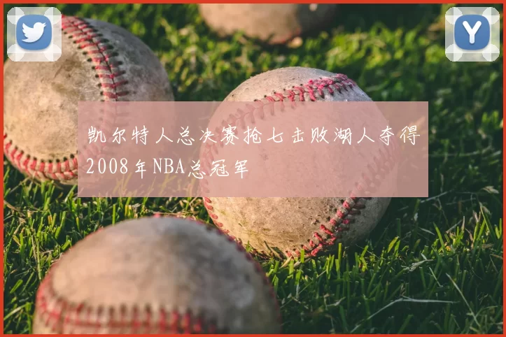 凯尔特人总决赛抢七击败湖人夺得2008年NBA总冠军