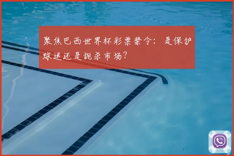 聚焦巴西世界杯彩票禁令：是保护球迷还是扼杀市场？