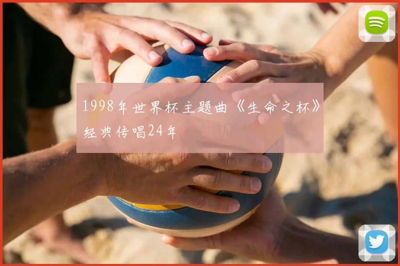 1998年世界杯主题曲《生命之杯》经典传唱24年