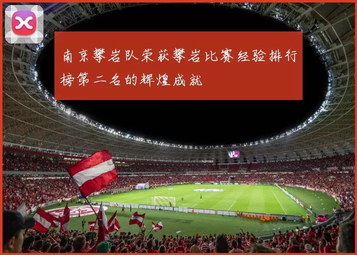 南京攀岩队荣获攀岩比赛经验排行榜第二名的辉煌成就