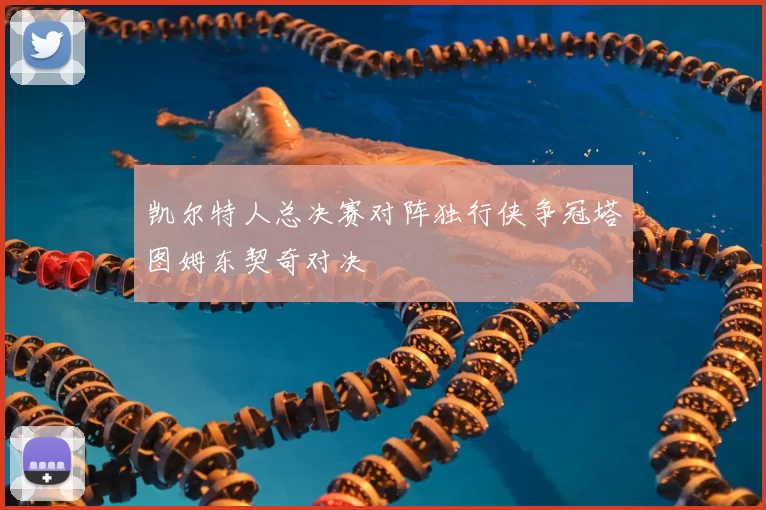 凯尔特人总决赛对阵独行侠争冠塔图姆东契奇对决
