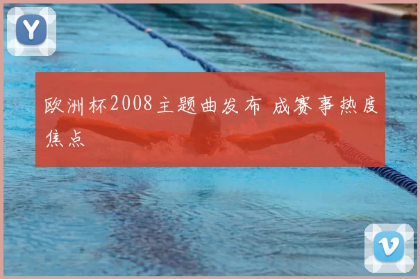 欧洲杯2008主题曲发布 成赛事热度焦点