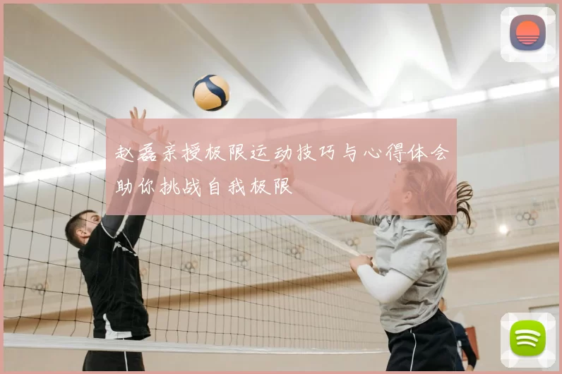 赵磊亲授极限运动技巧与心得体会助你挑战自我极限