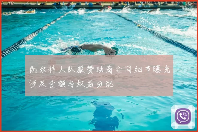 凯尔特人队服赞助商合同细节曝光涉及金额与权益分配