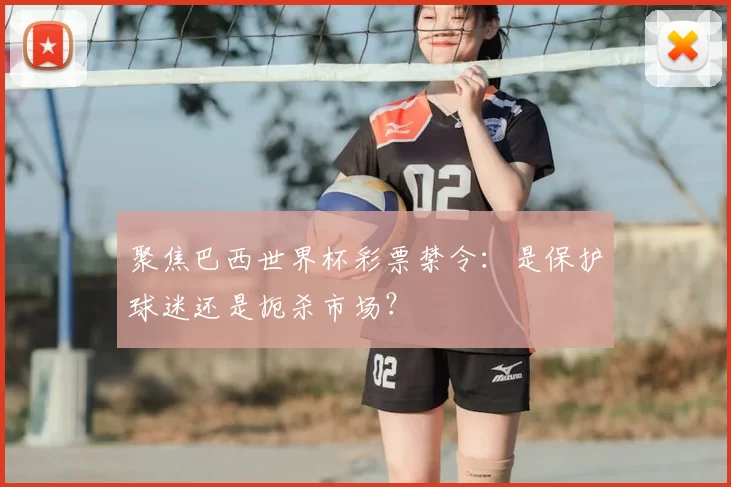 聚焦巴西世界杯彩票禁令：是保护球迷还是扼杀市场？