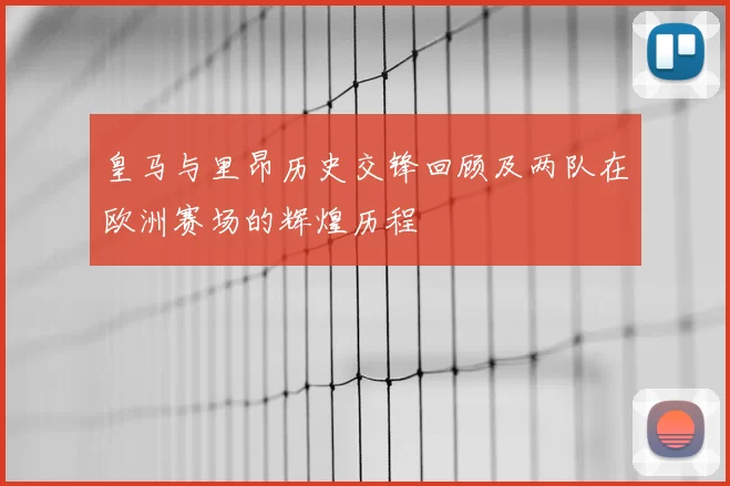 皇马与里昂历史交锋回顾及两队在欧洲赛场的辉煌历程