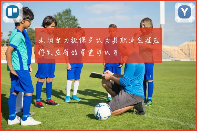 米切尔力挺保罗认为其职业生涯应得到应有的尊重与认可