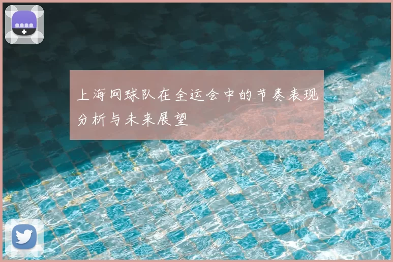 上海网球队在全运会中的节奏表现分析与未来展望
