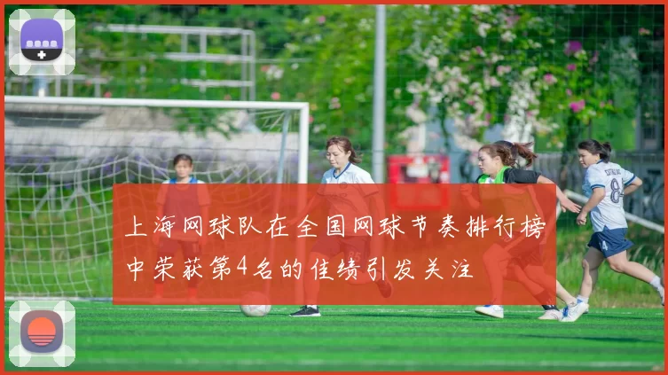 上海网球队在全国网球节奏排行榜中荣获第4名的佳绩引发关注