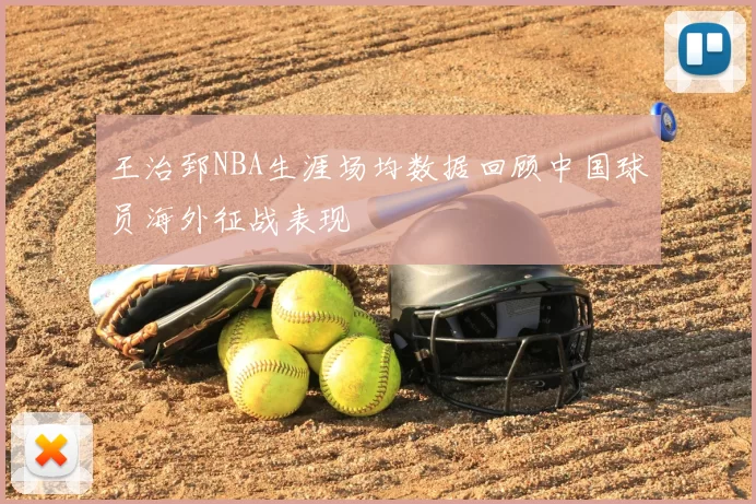 王治郅NBA生涯场均数据回顾中国球员海外征战表现