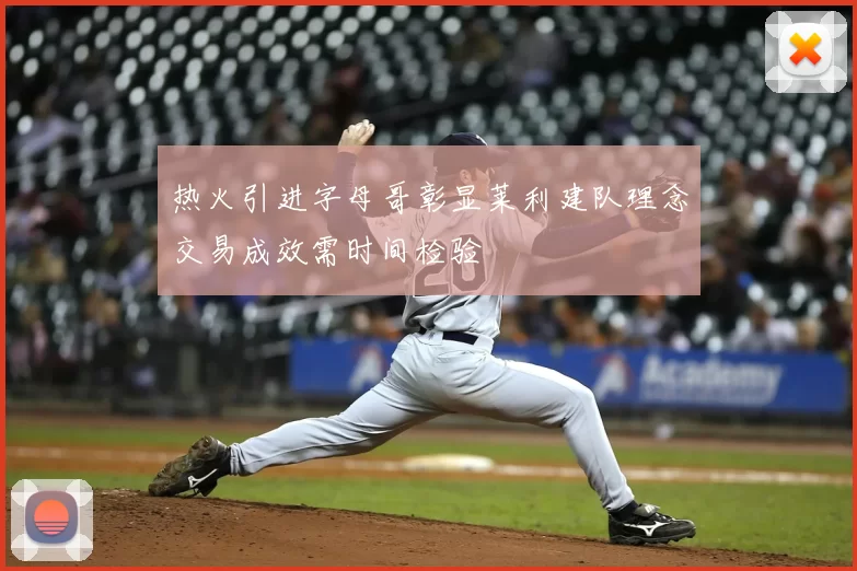 热火引进字母哥彰显莱利建队理念交易成效需时间检验