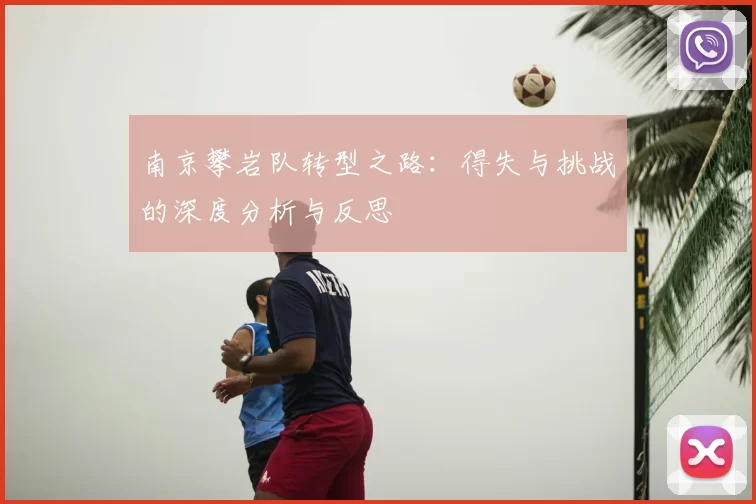 南京攀岩队转型之路：得失与挑战的深度分析与反思