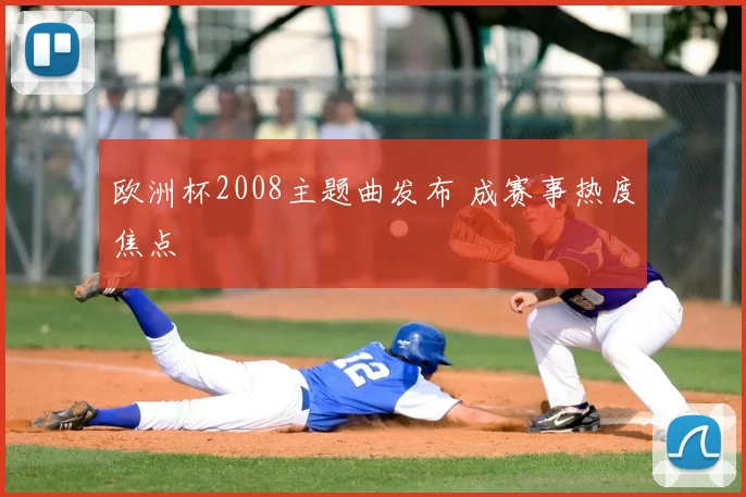 欧洲杯2008主题曲发布 成赛事热度焦点