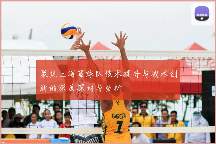 聚焦上海篮球队技术提升与战术创新的深度探讨与分析
