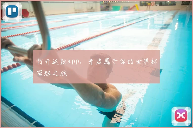 打开这款app,开启属于你的世界杯篮球之旅