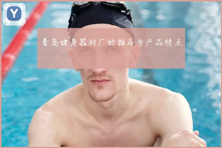 青岛健身器材厂的推荐与产品特点