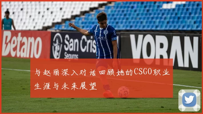 与赵丽深入对话回顾她的CSGO职业生涯与未来展望