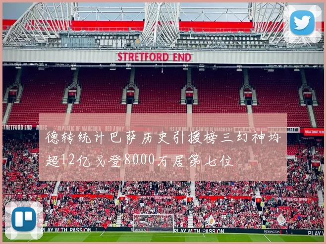 德转统计巴萨历史引援榜三幻神均超12亿戈登8000万居第七位