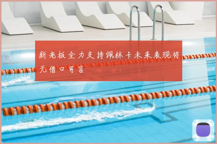 新老板全力支持佩林卡未来表现将无借口可言