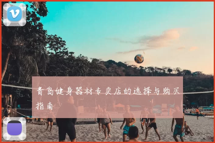 青岛健身器材专卖店的选择与购买指南