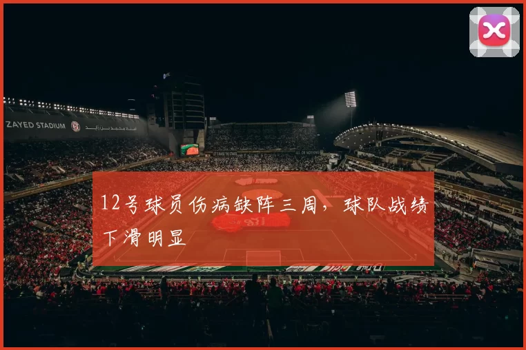 12号球员伤病缺阵三周，球队战绩下滑明显