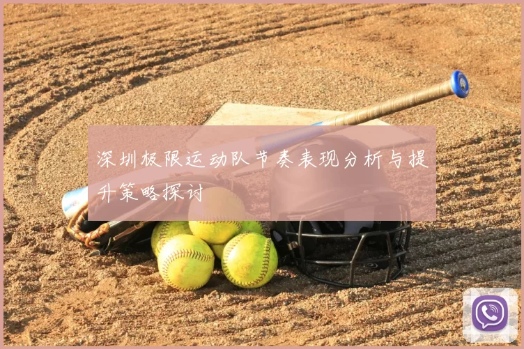 深圳极限运动队节奏表现分析与提升策略探讨