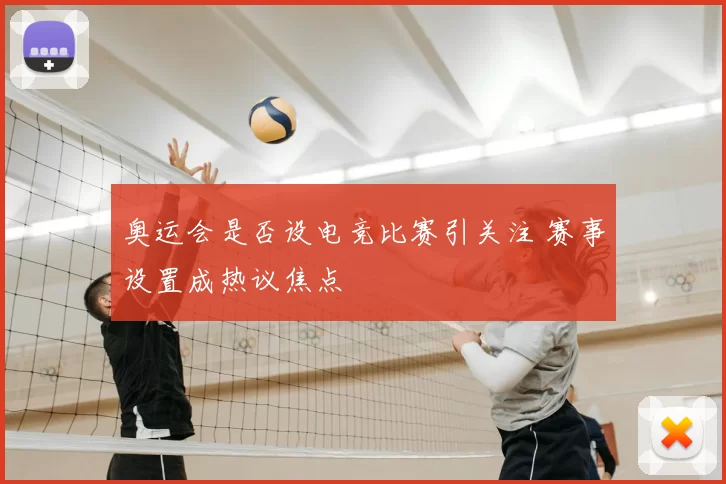 奥运会是否设电竞比赛引关注 赛事设置成热议焦点
