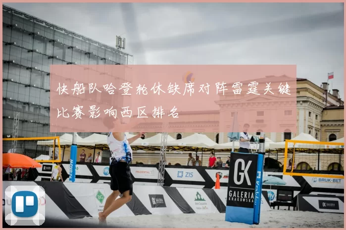快船队哈登轮休缺席对阵雷霆关键比赛影响西区排名