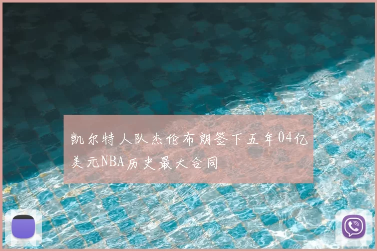 凯尔特人队杰伦布朗签下五年04亿美元NBA历史最大合同